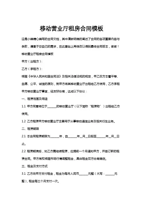 移动营业厅租房合同模板