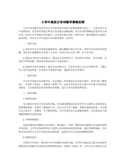 小学中高段古诗词教学策略初探