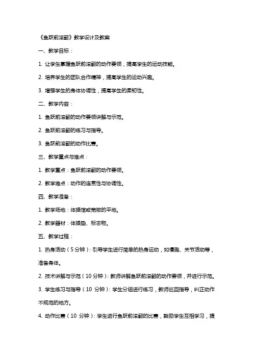 《鱼跃前滚翻》教学设计及教案