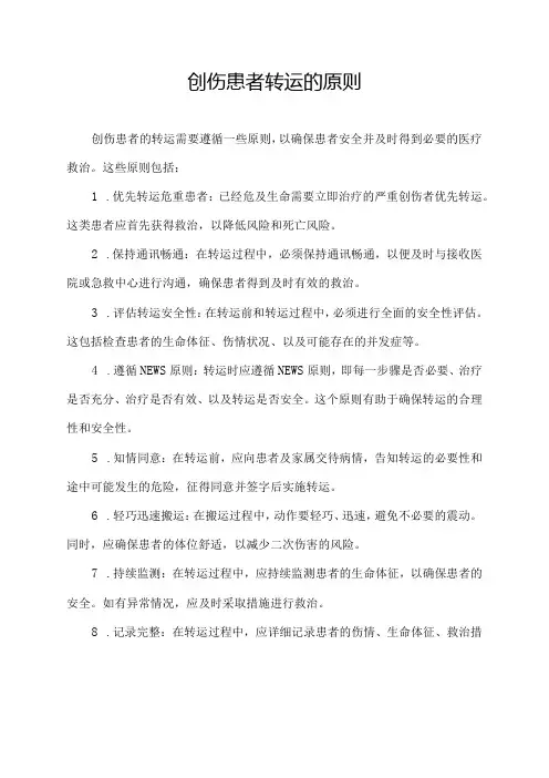 创伤患者转运的原则