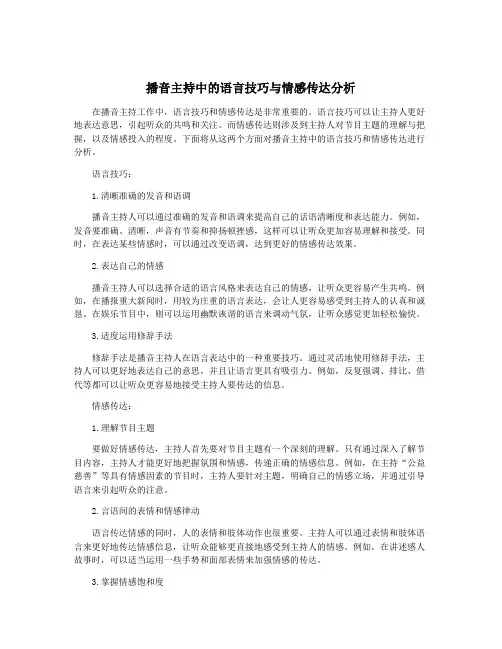 播音主持中的语言技巧与情感传达分析