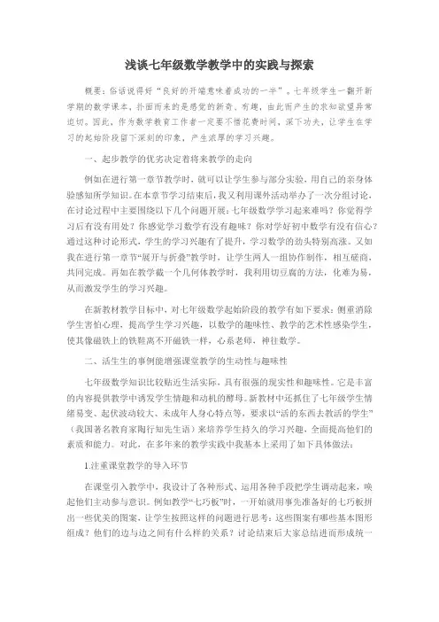 浅谈七年级数学教学中的实践与探索