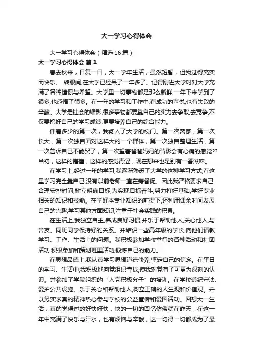 大一学习心得体会（精选16篇）
