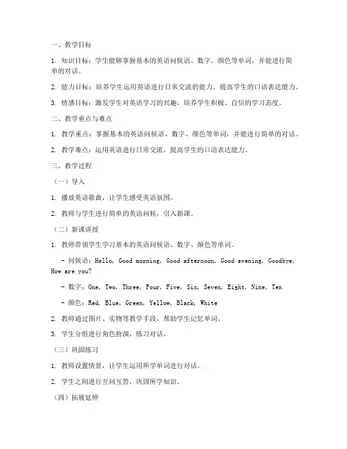 小学英语支教教案模板范文