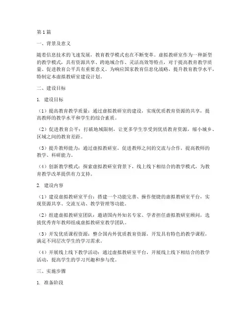 虚拟教研室建设计划(3篇)