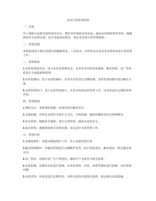 水质日常管理制度