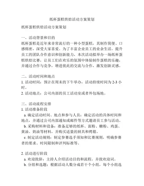 纸杯蛋糕烘焙活动方案策划