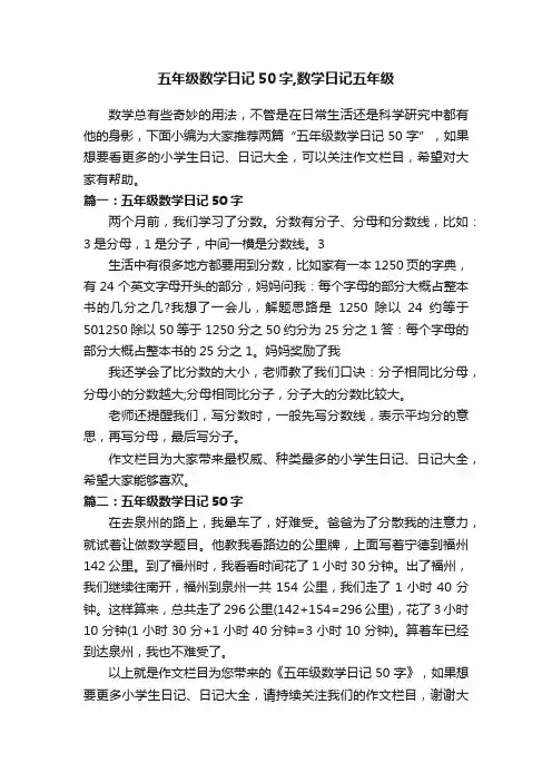 五年级数学日记50字,数学日记五年级