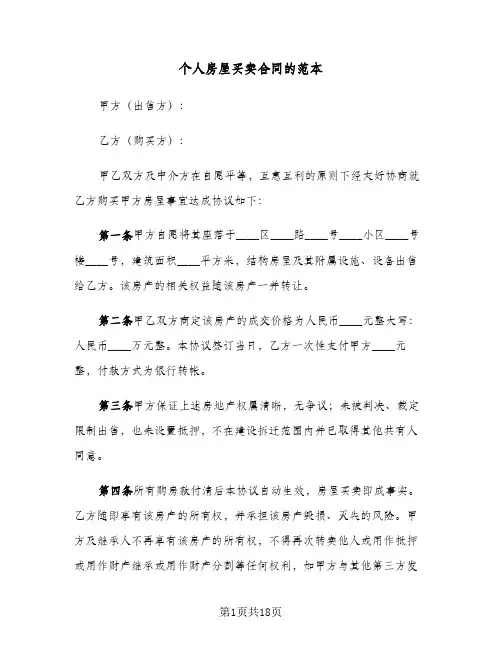 个人房屋买卖合同的范本（三篇）