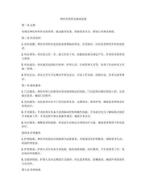 神经外科科室规章制度