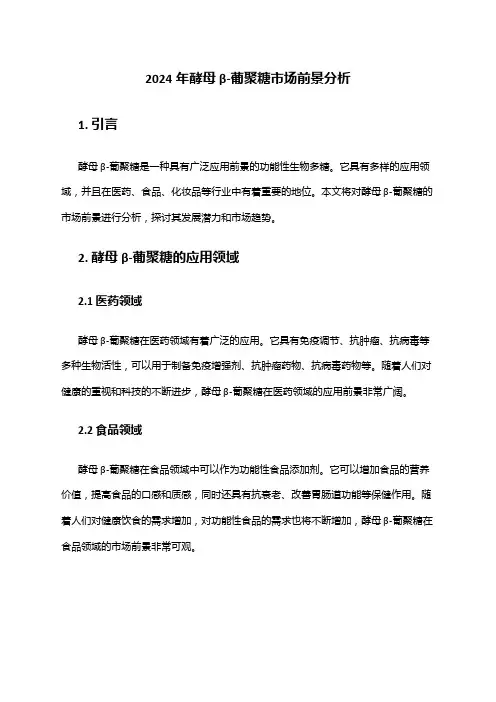 2024年酵母β-葡聚糖市场前景分析