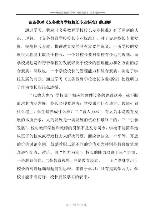 谈谈你对《义务教育学校校长专业标准》的理解
