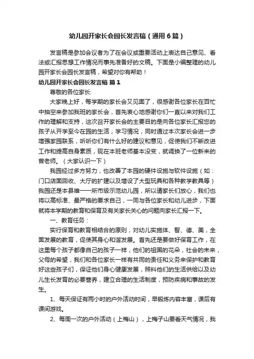 幼儿园开家长会园长发言稿（通用6篇）