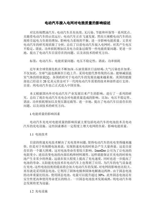 电动汽车接入电网对电能质量的影响综述