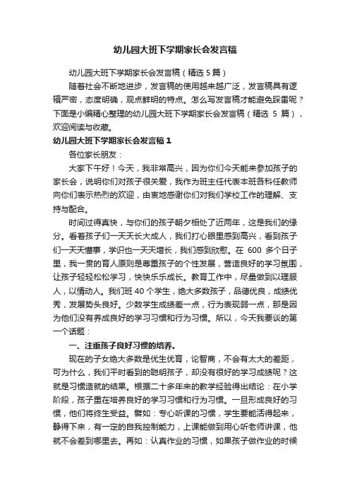 幼儿园大班下学期家长会发言稿（精选5篇）
