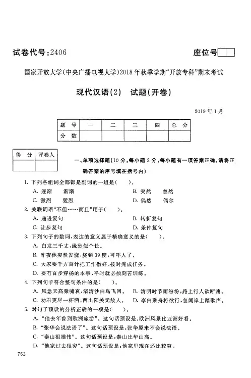 现代汉语(2)-国家开放大学(中央电大)2018年秋季学期专科期未考试试题及答案