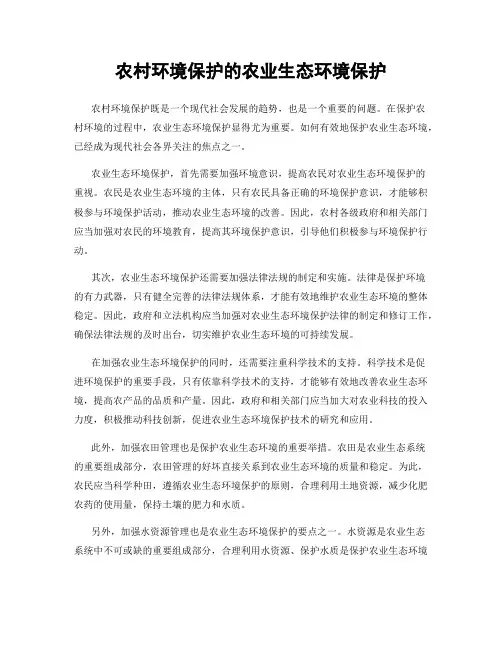 农村环境保护的农业生态环境保护