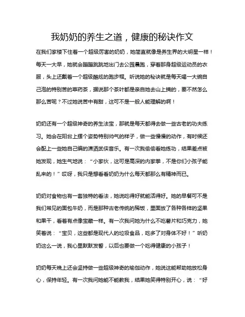 我奶奶的养生之道,健康的秘诀作文