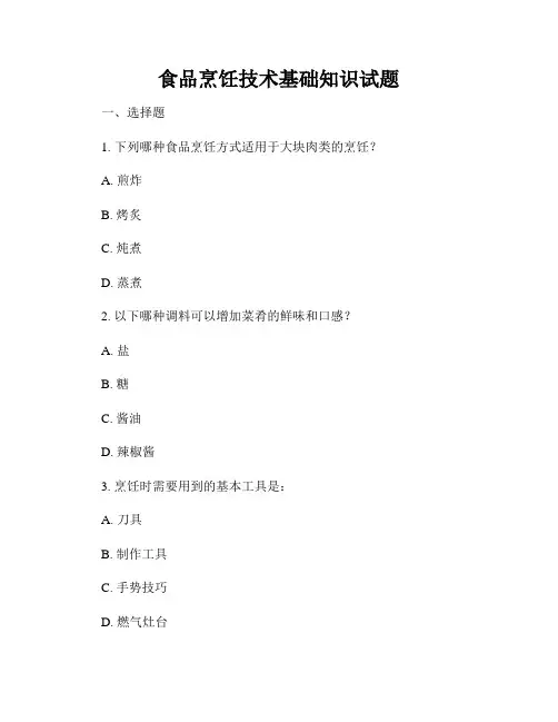 食品烹饪技术基础知识试题