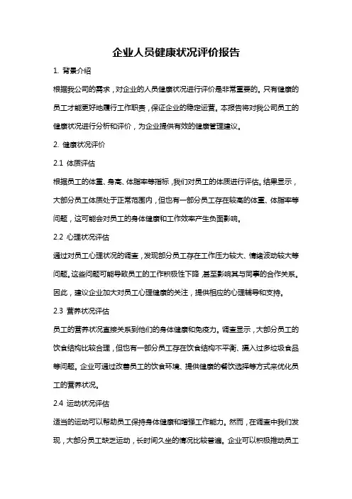 企业人员健康状况评价报告