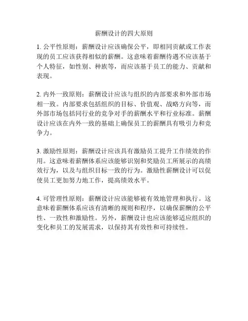 薪酬设计的四大原则