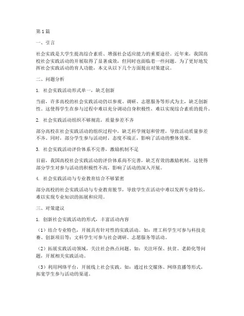 社会实践活动的对策建议(2篇)