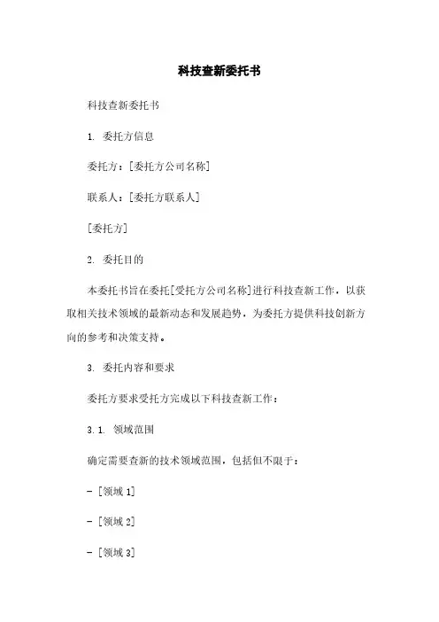 科技查新委托书