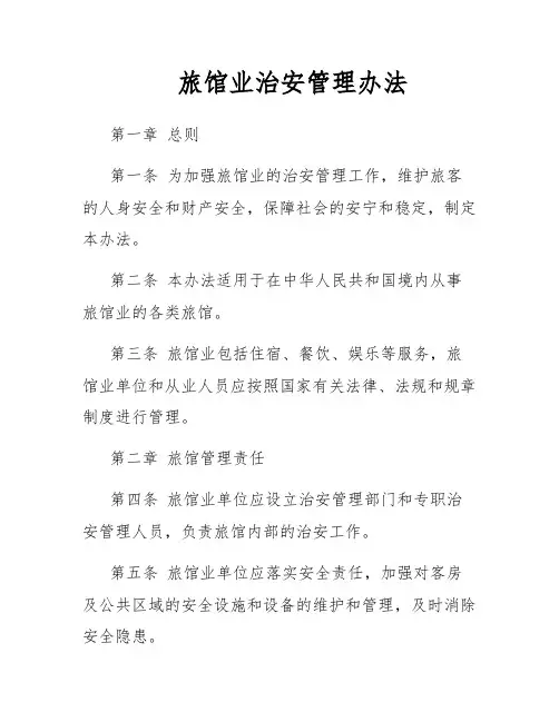 旅馆业治安管理办法