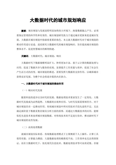 大数据时代的城市规划响应