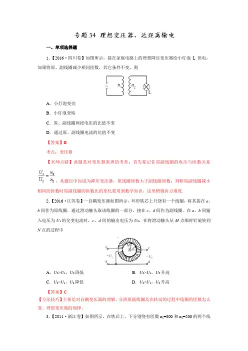 七年高考(2011-2017)物理试题分项精析版___理想变压器、远距离输电