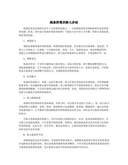 线条控笔训练七步法