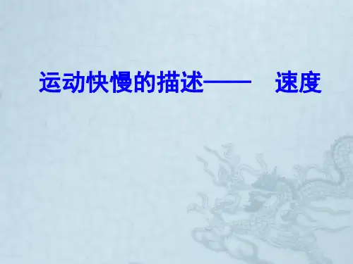 1.3运动快慢的描述—速度