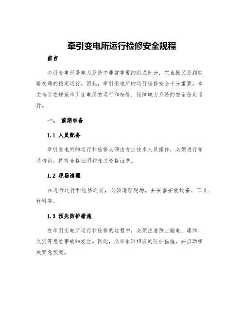 牵引变电所运行检修安全规程