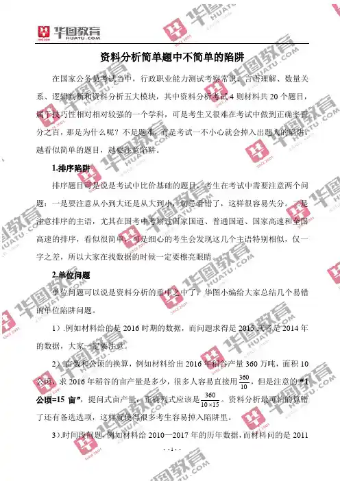 资料分析简单题中不简单的陷阱
