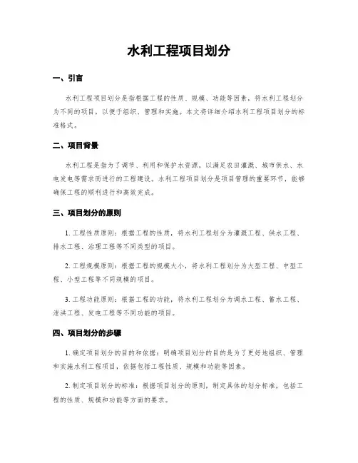 水利工程项目划分