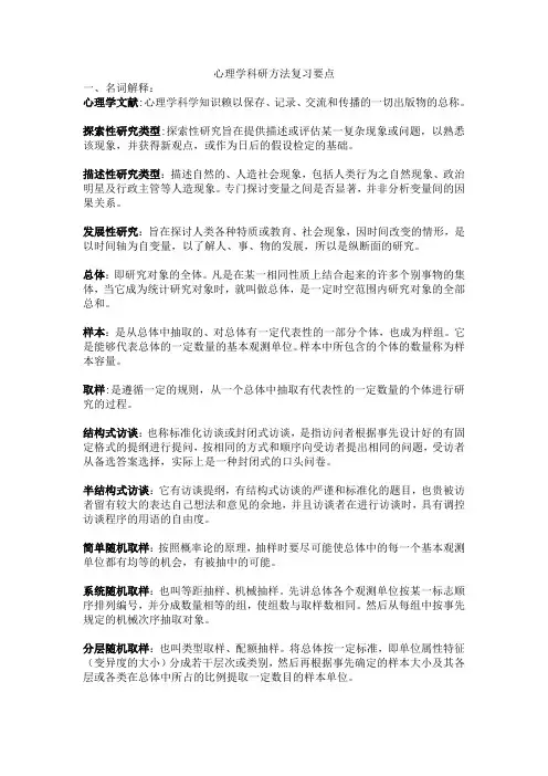 心理学科研方法复习要点