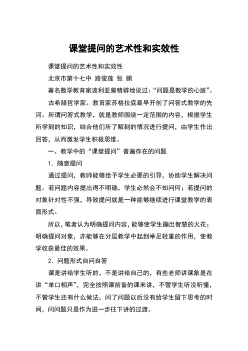 课堂提问的艺术性和实效性