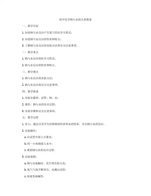 初中化学钠与水的关系教案