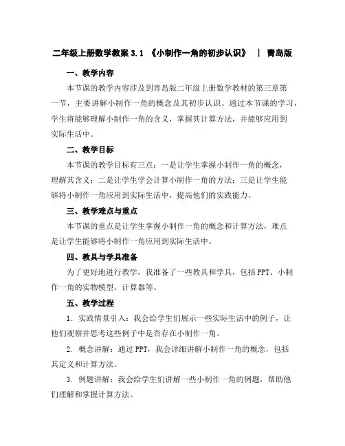 二年级上册数学教案-3.1《小制作一角的初步认识》︳青岛版