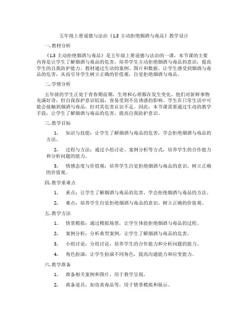 五年级上册道德与法治《1.3主动拒绝烟酒与毒品》教学设计