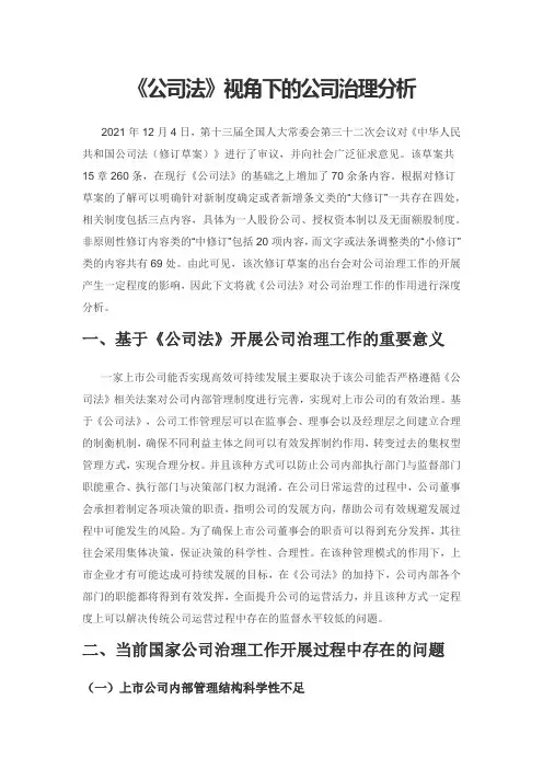 《公司法》视角下的公司治理分析