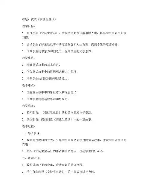 小学语文夜读教案模板范文