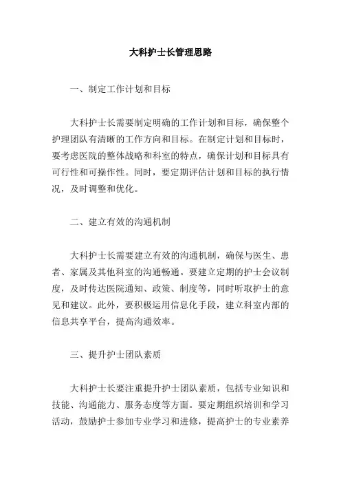 大科护士长管理思路