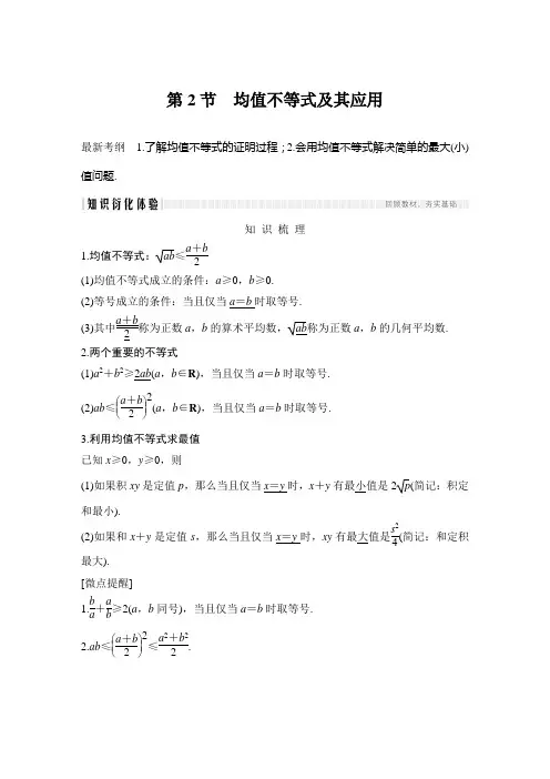 人教B版2020高考文科数学第七章 第2节均值不等式及其应用