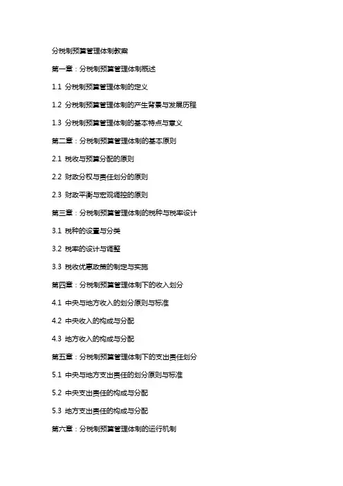 分税制预算管理体制教案