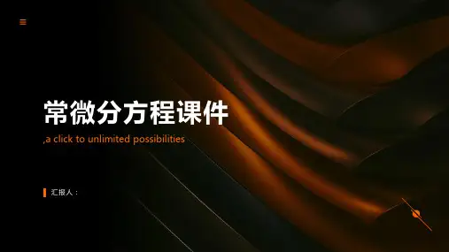 常微分方程课件
