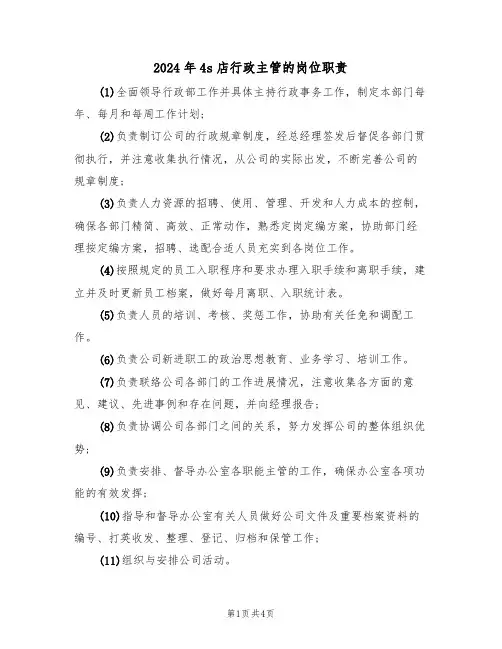 2024年4s店行政主管的岗位职责（三篇）
