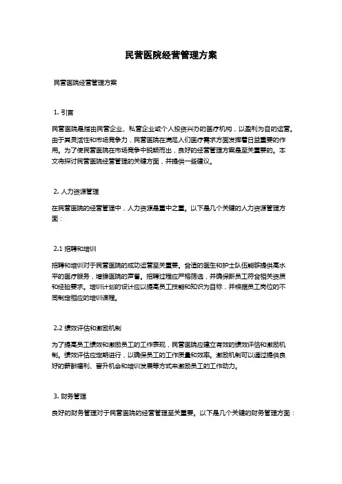 民营医院经营管理方案