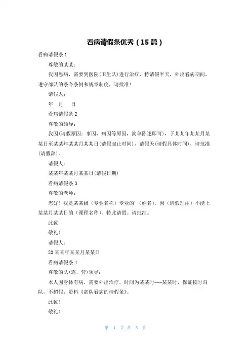 看病请假条优秀(15篇)