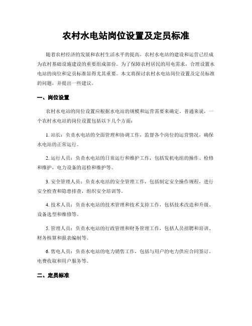 农村水电站岗位设置及定员标准